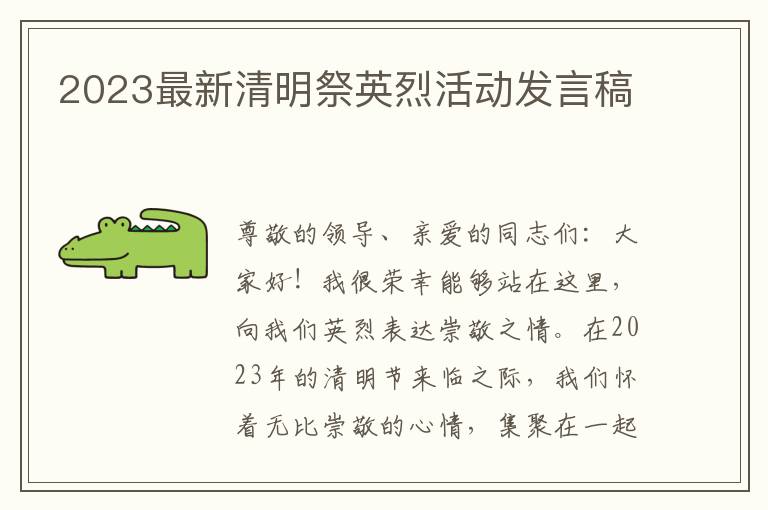 2023最新清明祭英烈活动发言稿