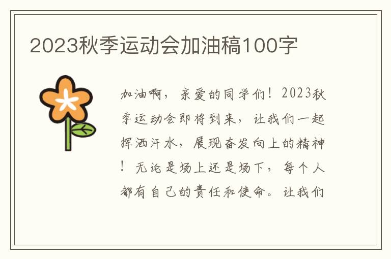 2023秋季运动会加油稿100字