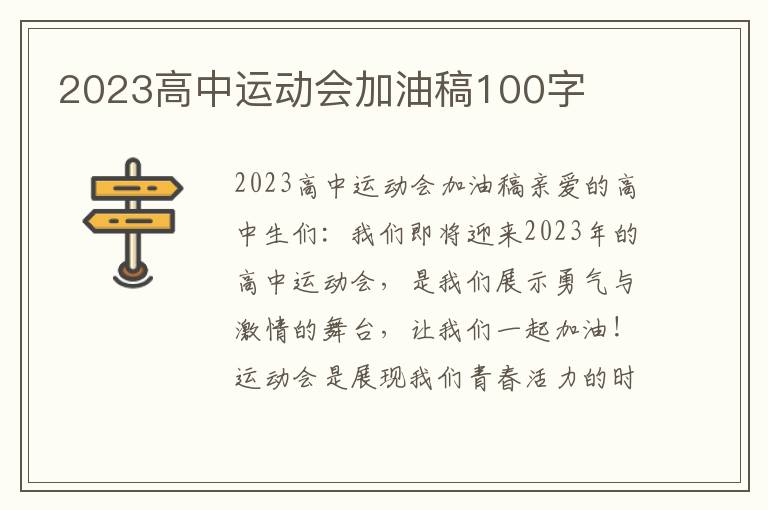 2023高中运动会加油稿100字