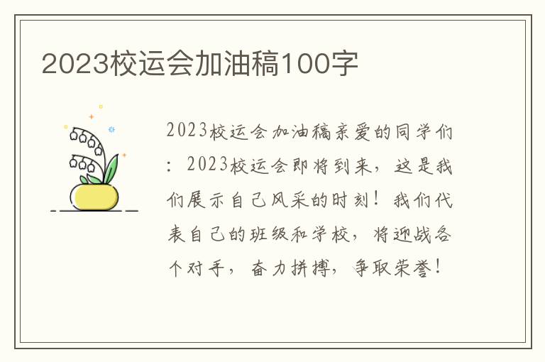 2023校运会加油稿100字