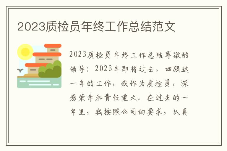 2023质检员年终工作总结范文