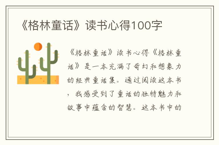 《格林童话》读书心得100字