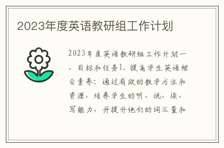 2023年度英语教研组工作计划