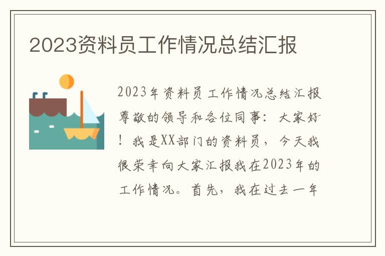 2023资料员工作情况总结汇报