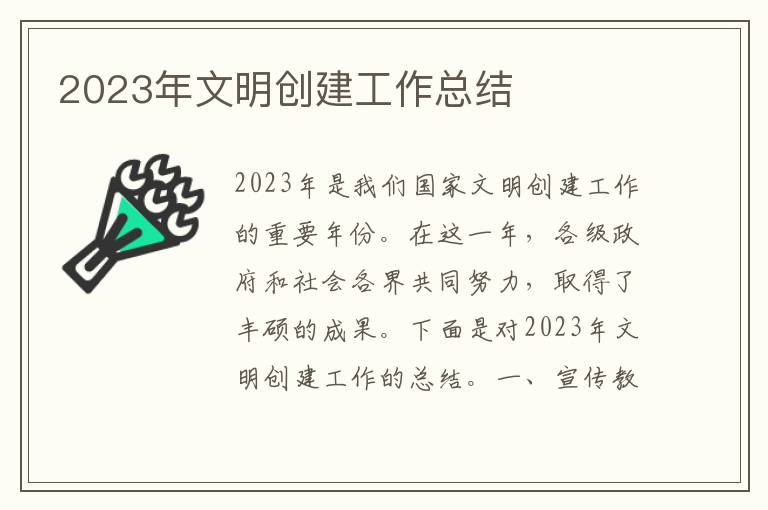 2023年文明创建工作总结