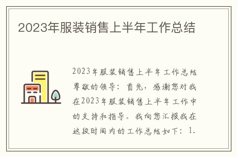 2023年服装销售上半年工作总结