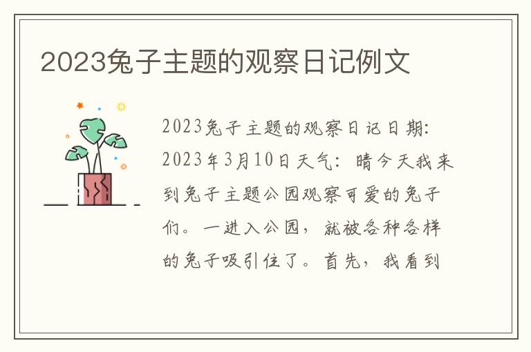 2023兔子主题的观察日记例文
