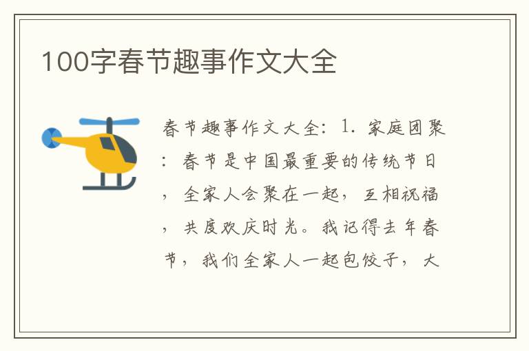 100字春节趣事作文大全