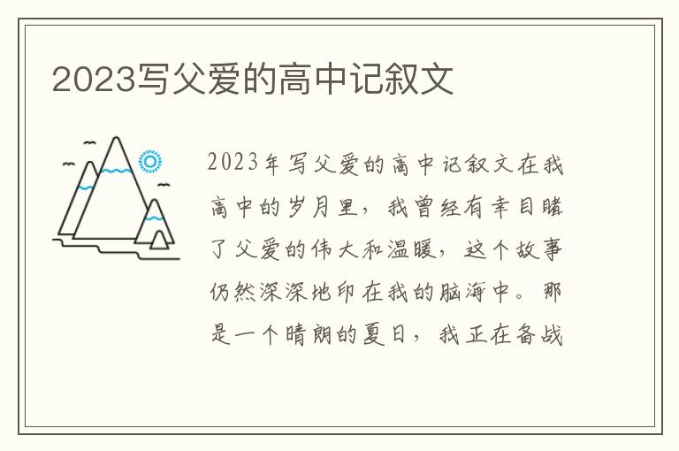 2023写父爱的高中记叙文