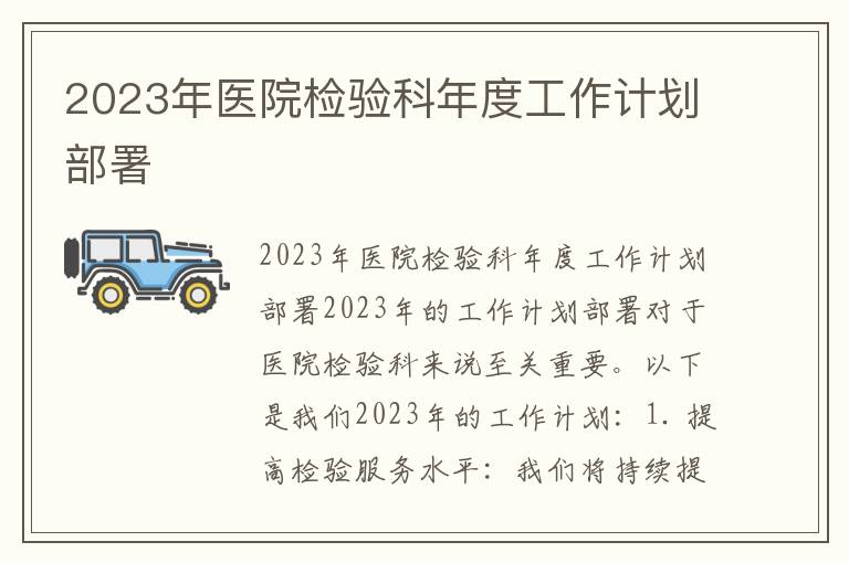 2023年医院检验科年度工作计划部署