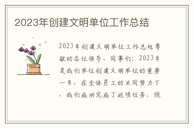 2023年创建文明单位工作总结