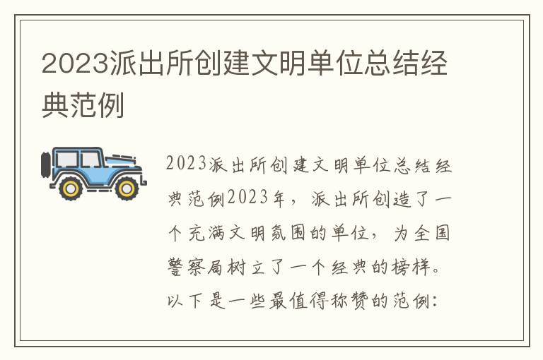 2023派出所创建文明单位总结经典范例