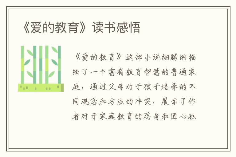 《爱的教育》读书感悟