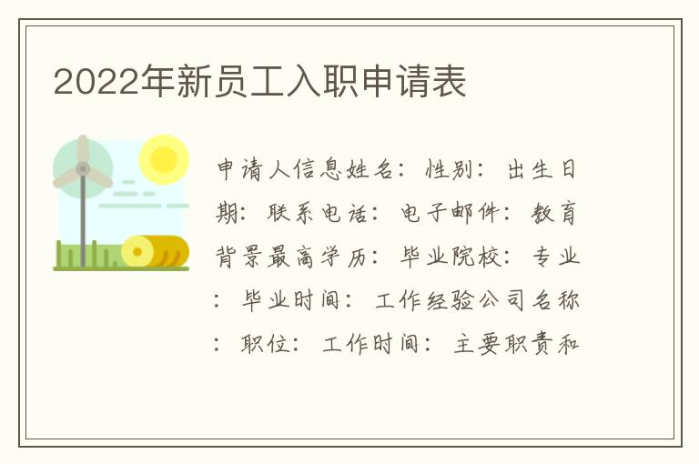 2022年新员工入职申请表
