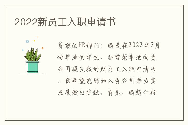 2022新员工入职申请书