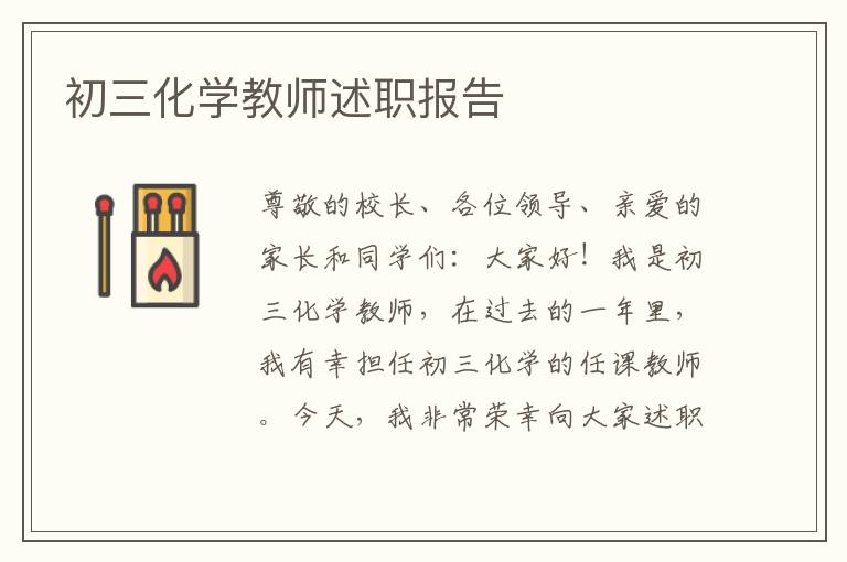 初三化学教师述职报告