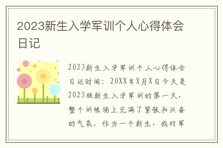 2023新生入学军训个人心得体会日记