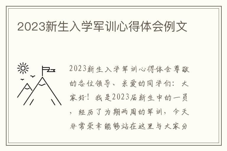 2023新生入学军训心得体会例文