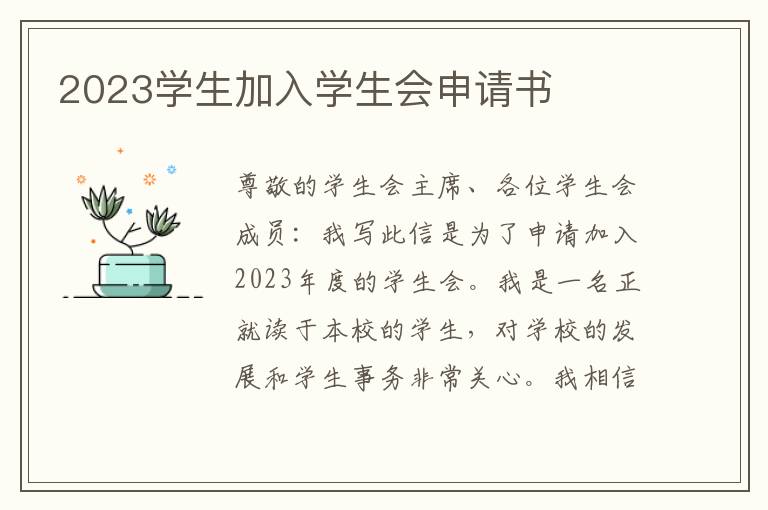 2023学生加入学生会申请书