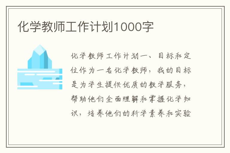 化学教师工作计划1000字
