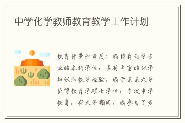 中学化学教师教育教学工作计划