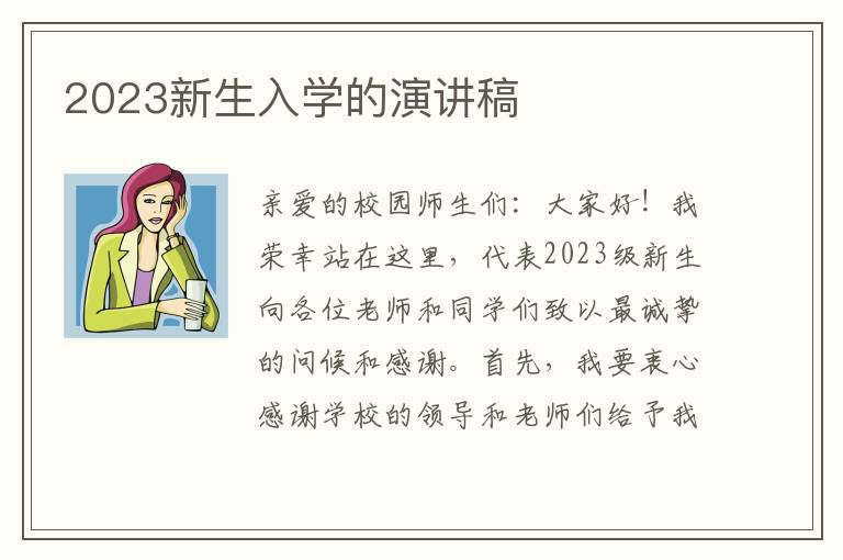 2023新生入学的演讲稿
